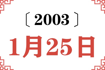 2003年1月25日老黄历查询