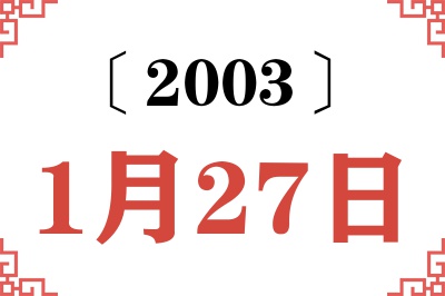 2003年1月27日老黄历查询
