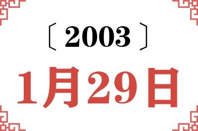 2003年1月29日老黄历查询