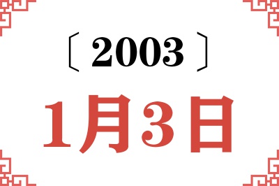 2003年1月3日老黄历查询