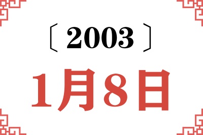 2003年1月8日老黄历查询