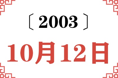 2003年10月12日老黄历查询