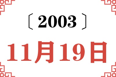 2003年11月19日老黄历查询