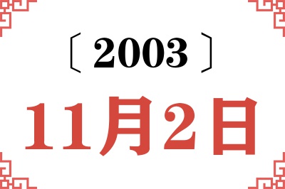 2003年11月2日老黄历查询