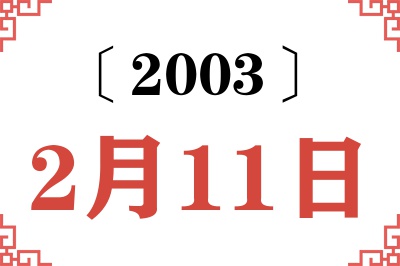 2003年2月11日老黄历查询
