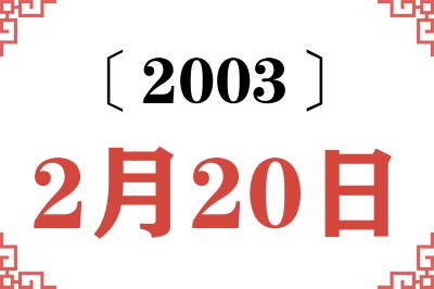 2003年2月20日老黄历查询