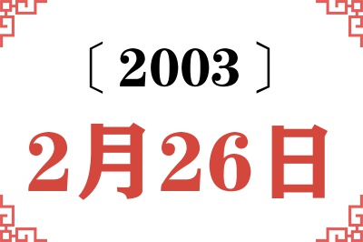 2003年2月26日老黄历查询