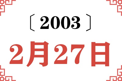 2003年2月27日老黄历查询