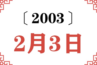 2003年2月3日老黄历查询