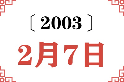 2003年2月7日老黄历查询