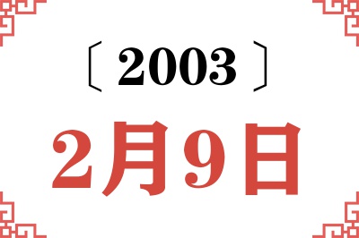 2003年2月9日老黄历查询