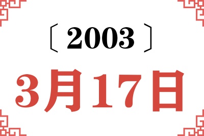 2003年3月17日老黄历查询