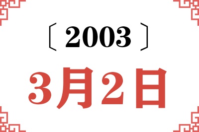 2003年3月2日老黄历查询