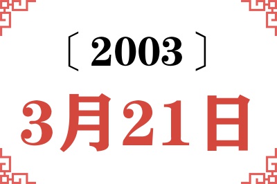 2003年3月21日老黄历查询