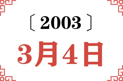 2003年3月4日老黄历查询