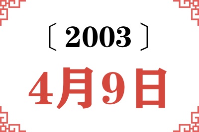 2003年4月9日老黄历查询