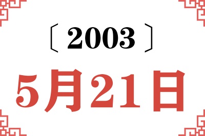 2003年5月21日老黄历查询