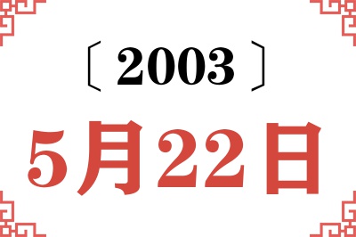 2003年5月22日老黄历查询