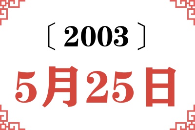 2003年5月25日老黄历查询