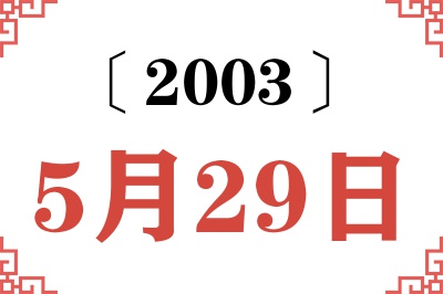 2003年5月29日老黄历查询