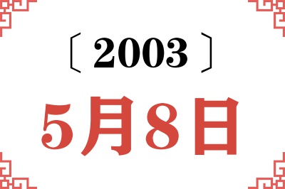 2003年5月8日老黄历查询