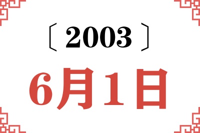 2003年6月1日老黄历查询
