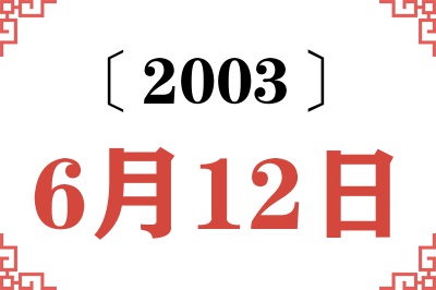 2003年6月12日老黄历查询