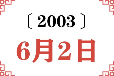 2003年6月2日老黄历查询