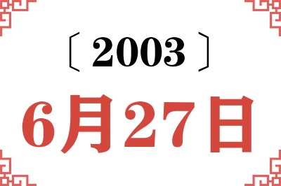2003年6月27日老黄历查询