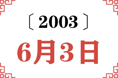 2003年6月3日老黄历查询