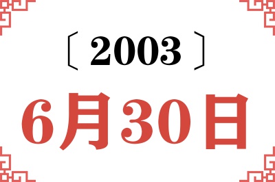 2003年6月30日老黄历查询