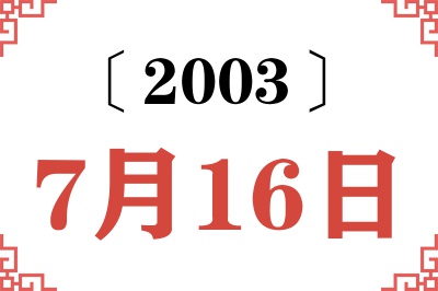 2003年7月16日老黄历查询
