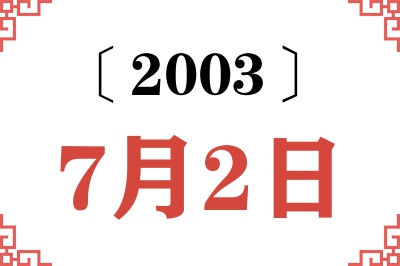 2003年7月2日老黄历查询