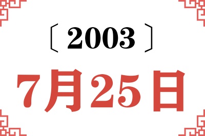 2003年7月25日老黄历查询