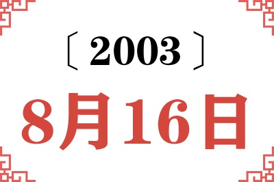 2003年8月16日老黄历查询