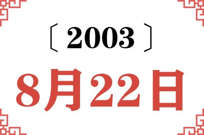 2003年8月22日老黄历查询