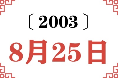 2003年8月25日老黄历查询