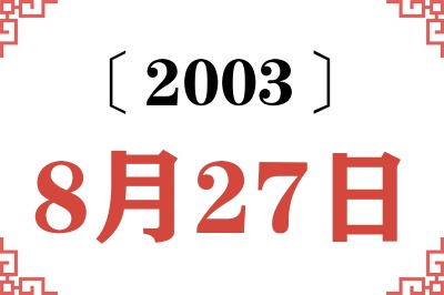 2003年8月27日老黄历查询