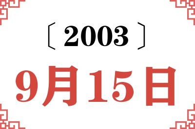 2003年9月15日老黄历查询