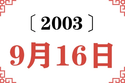 2003年9月16日老黄历查询