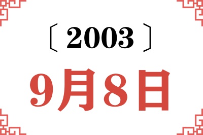 2003年9月8日老黄历查询