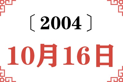 2004年10月16日老黄历查询
