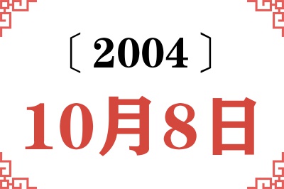 2004年10月8日老黄历查询