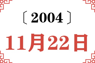 2004年11月22日老黄历查询