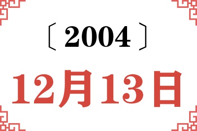 2004年12月13日老黄历查询