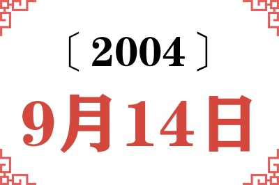 2004年9月14日老黄历查询