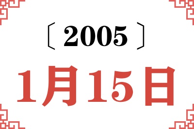 2005年1月15日老黄历查询