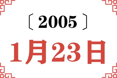 2005年1月23日老黄历查询