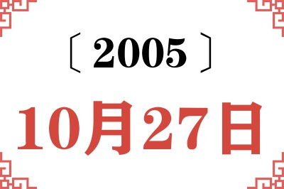 2005年10月27日老黄历查询