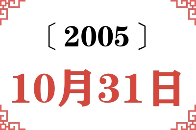 2005年10月31日老黄历查询